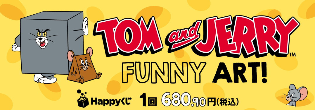 へんてこ姿のトムとジェリーが立体化！Happyくじ「TOM and JERRY FUNNY ART！」が登場