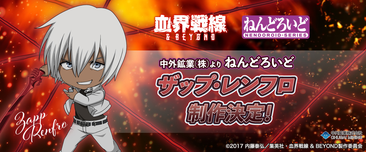 「血界戦線&BEYOND」より、制作決定した「ねんどろいど ザップ・レンフロ」の特設サイトがオープン!