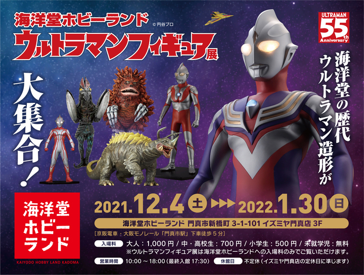 歴代ウルトラマンの造形を楽しめる「ウルトラマンフィギュア展」が12月4日より海洋堂ホビーランドで開催！