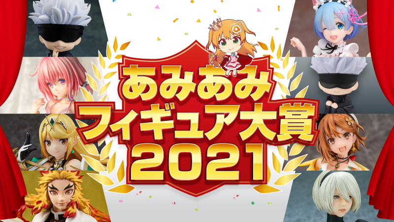 日本最大級のフィギュアショップが選出「あみあみフィギュア大賞2021」が決定!