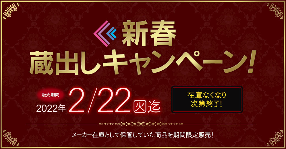 過去の人気フィギュアが手に入る「新春 蔵出しキャンペーン」がホビーECサイト「F:NEX」にて本日12月16日より開始!