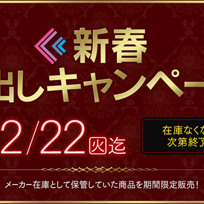 過去の人気フィギュアが手に入る「新春 蔵出しキャンペーン」がホビーECサイト「F:NEX」にて本日12月16日より開始！