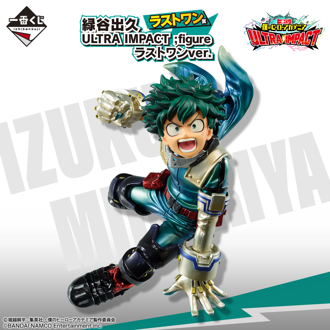 「僕のヒーローアカデミア ULTRA IMPACT」一番くじに新たに描きおろされた緑谷出久のフィギュアが登場！