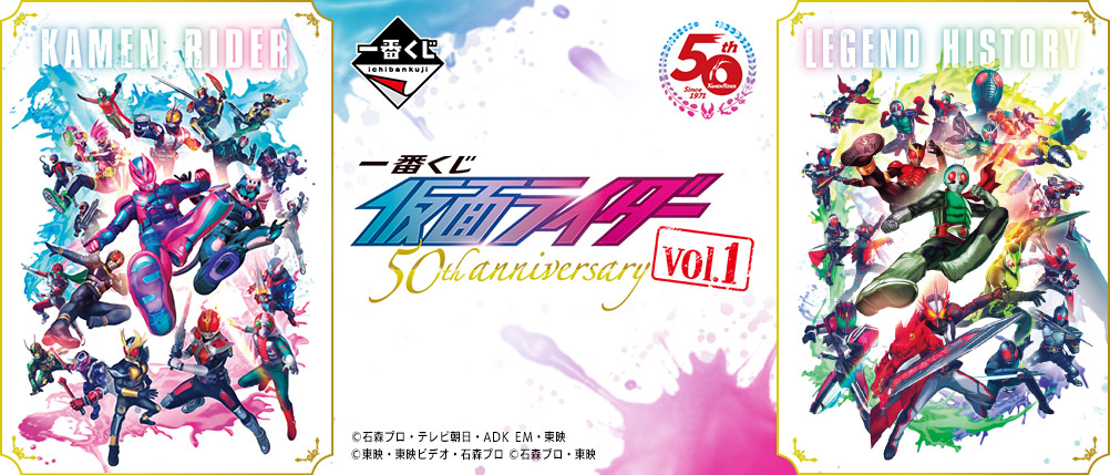 「仮面ライダー」生誕50周年を記念し、昭和・平成・令和のライダーが一番くじに登場！