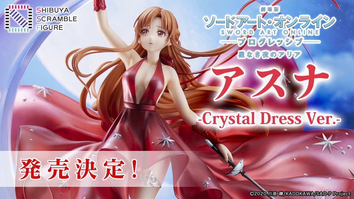 劇場版「ソードアート・オンライン -プログレッシブ- 星なき夜のアリア」より1/7スケールフィギュア「アスナ -Crystal Dress Ver.-」が発売決定！