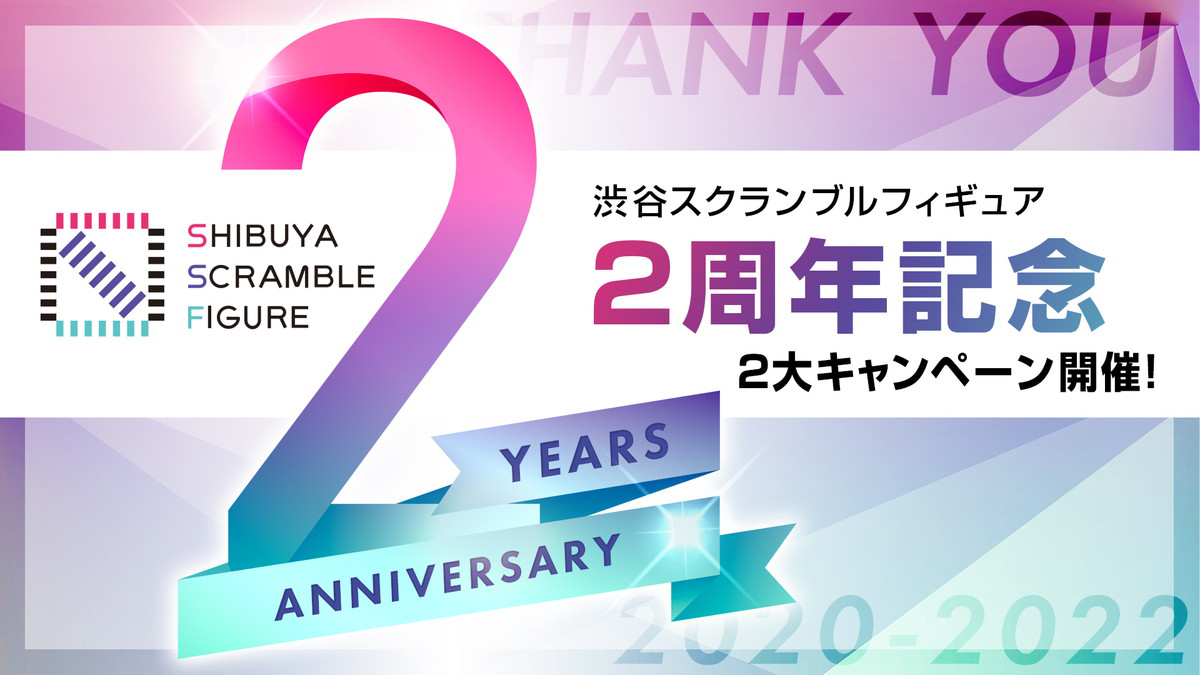 「SHIBUYA SCRAMBLE FIGURE」2周年を記念して、蔵出し販売とスケールフィギュアが当たるプレゼントキャンペーンが開催決定！