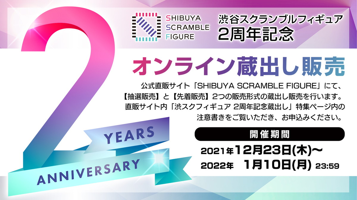 「SHIBUYA SCRAMBLE FIGURE」2周年を記念して、蔵出し販売とスケールフィギュアが当たるプレゼントキャンペーンが開催決定！