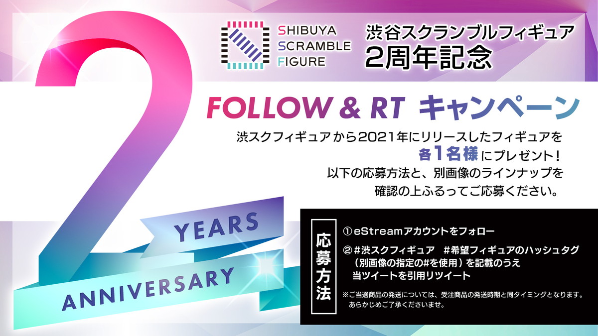 「SHIBUYA SCRAMBLE FIGURE」2周年を記念して、蔵出し販売とスケールフィギュアが当たるプレゼントキャンペーンが開催決定！