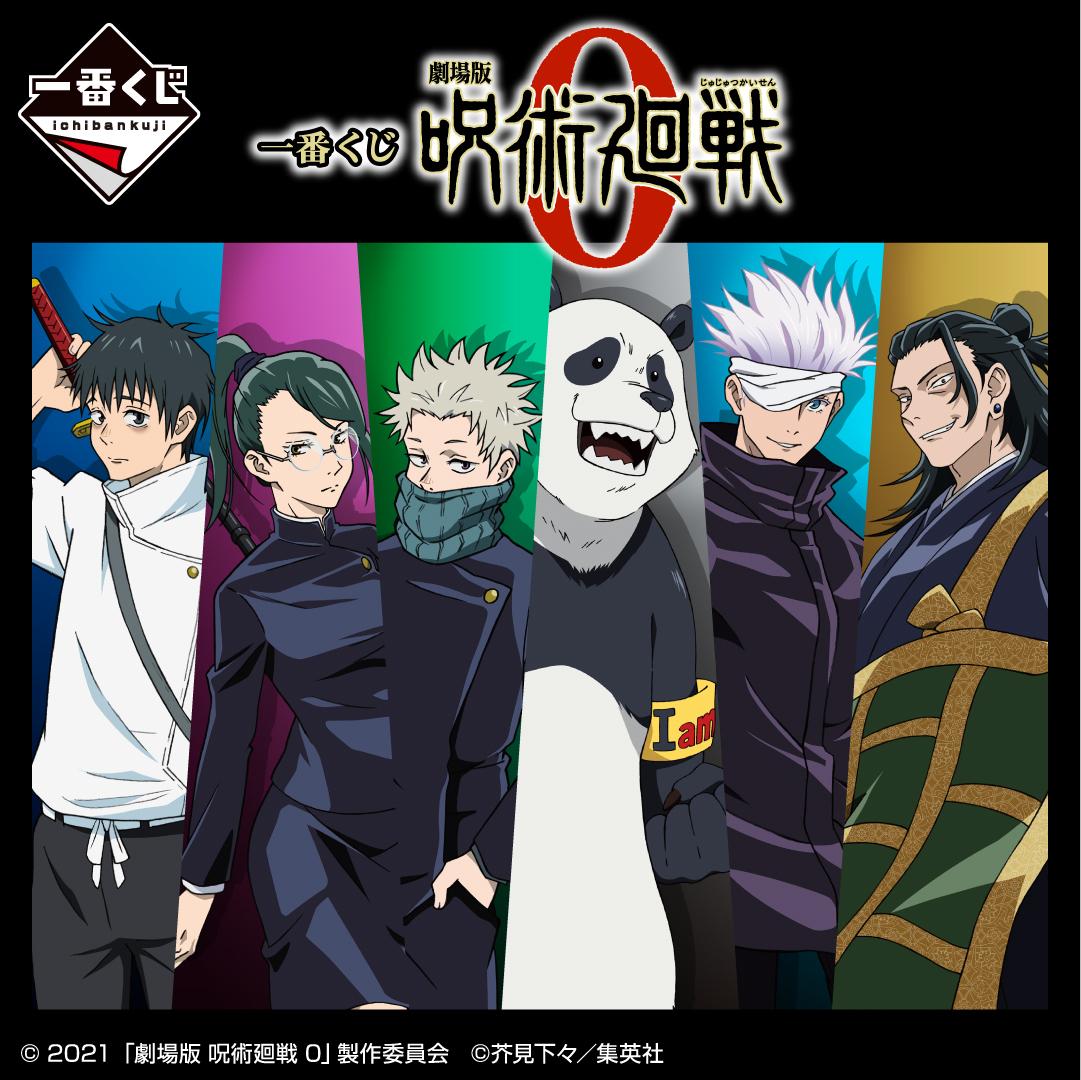 「劇場版 呪術廻戦 0」の一番くじが新規描きおろしイラスト満載のラインナップで初登場!