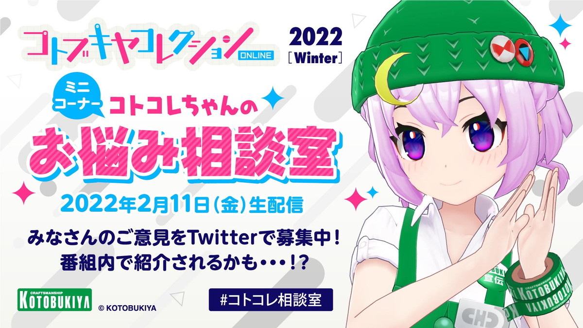 YouTubeLive生放送＆新作発表イベント「コトブキヤコレクションONLINE 2022[Winter] 」が2月11日より開催決定！