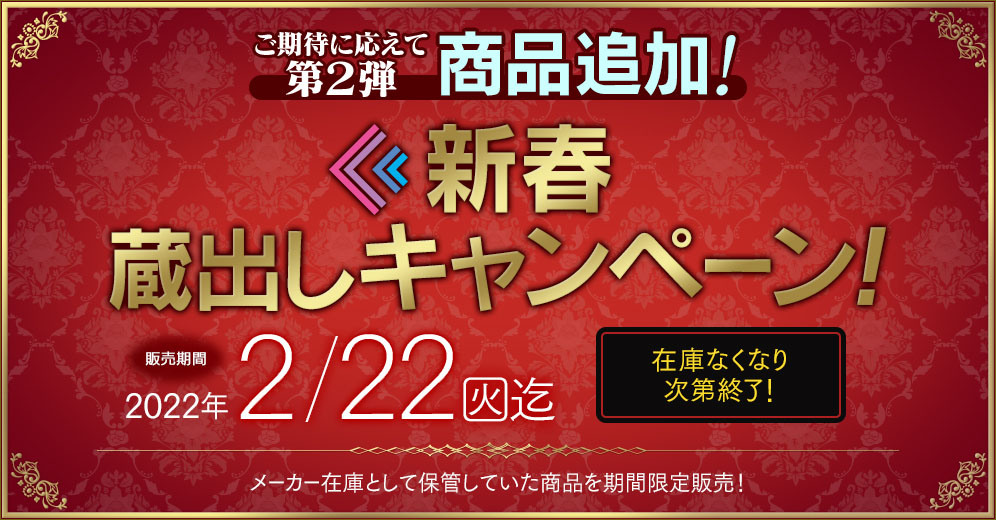 過去の人気フィギュアが手に入る「新春 蔵出しキャンペーン」に商品が追加！ホビーECサイト「F:NEX」にて本日1月13日より販売開始