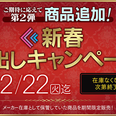 過去の人気フィギュアが手に入る「新春 蔵出しキャンペーン」に商品が追加！ホビーECサイト「F:NEX」にて本日1月13日より販売開始