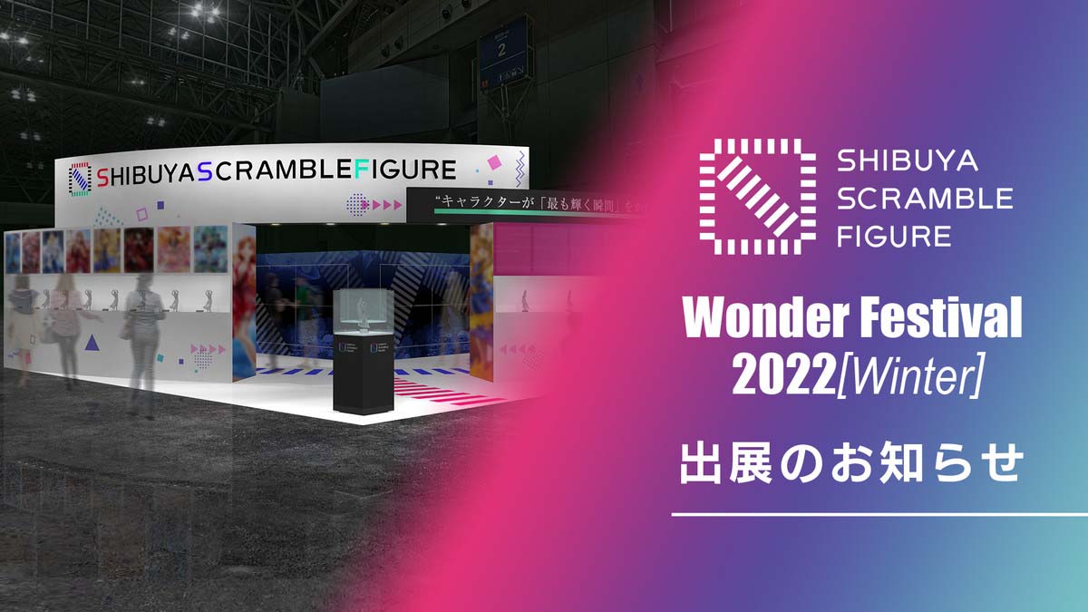 「ワンダーフェスティバル 2022[冬]」に「SHIBUYA SCRAMBLE FIGURE」が出展決定！オフラインとオンラインのハイブリッド型で実施