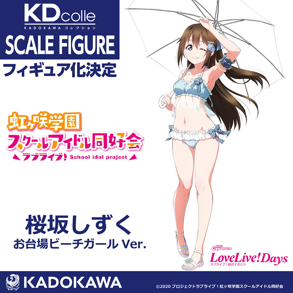 「ラブライブ！虹ヶ咲学園スクールアイドル同好会」桜坂しずくがKDcolleから1/7スケールフィギュア化決定！