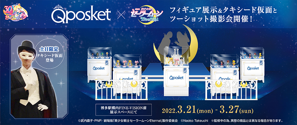 劇場版「美少女戦士セーラームーンEternal」の「Q posket」が3月21日から3月27日までJR博多駅に展示！