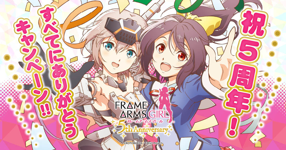 アニメ「フレームアームズ・ガール」5周年を記念して、記念イラストの公開などの「すべてにありがとうキャンペーン」が開催中！