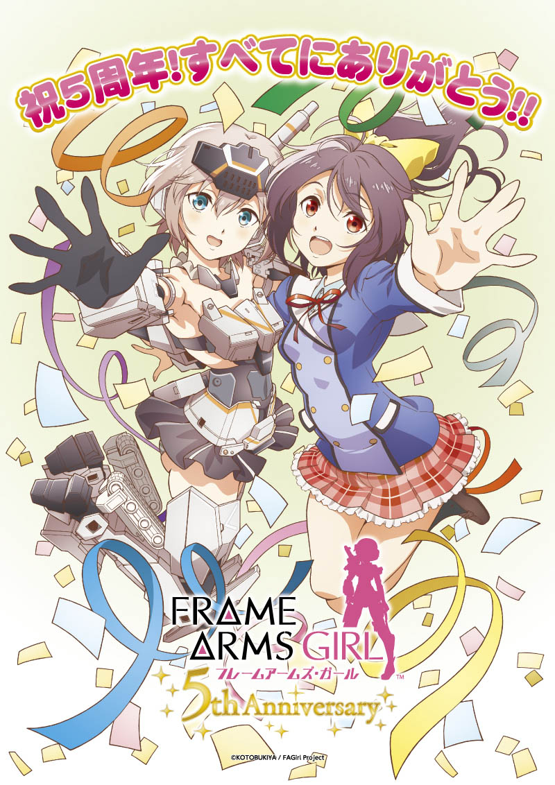 アニメ「フレームアームズ・ガール」5周年を記念して、記念イラストの公開などの「すべてにありがとうキャンペーン」が開催中！