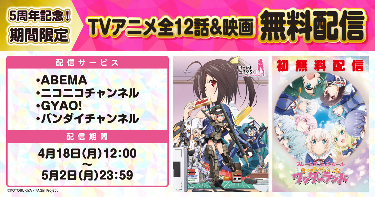 アニメ「フレームアームズ・ガール」5周年を記念して、記念イラストの公開などの「すべてにありがとうキャンペーン」が開催中！