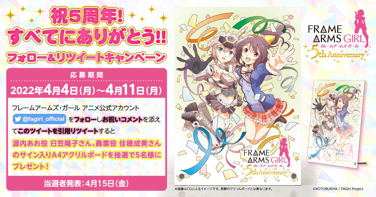 アニメ「フレームアームズ・ガール」5周年を記念して、記念イラストの公開などの「すべてにありがとうキャンペーン」が開催中！