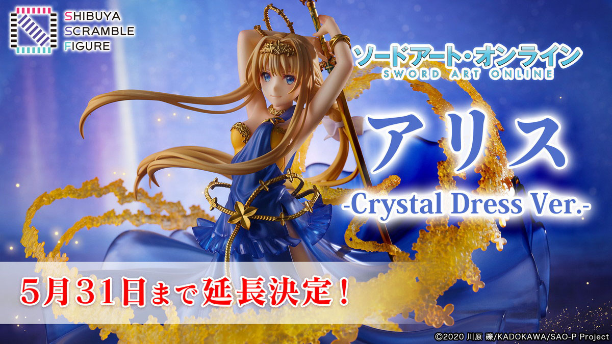 「ソードアート・オンライン」1/7スケールフィギュア「アリス -Crystal Dress Ver.-」の販売期間が延長！アリスの誕生日を記念したプレゼントキャンペーンも開催