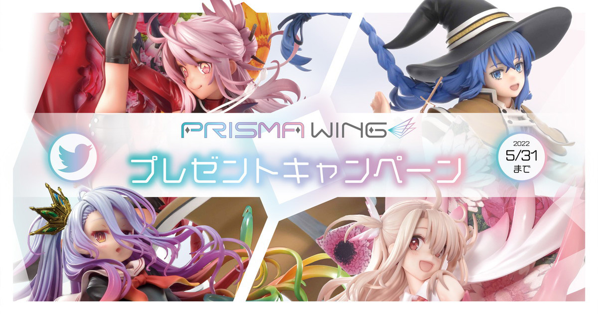 「PRISMA WING」ロキシー、イリヤ、クロエ、白のフィギュアが当たるTwitter限定プレゼントキャンペーンが5月31日まで開催中！