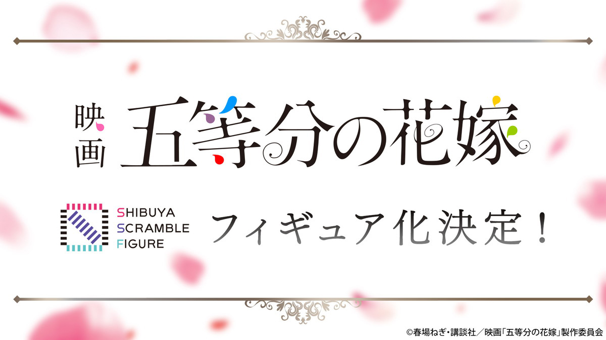 映画「五等分の花嫁」とSHIBUYA SCRAMBLE FIGUREのコラボによる1/7スケールフィギュアの制作が決定！