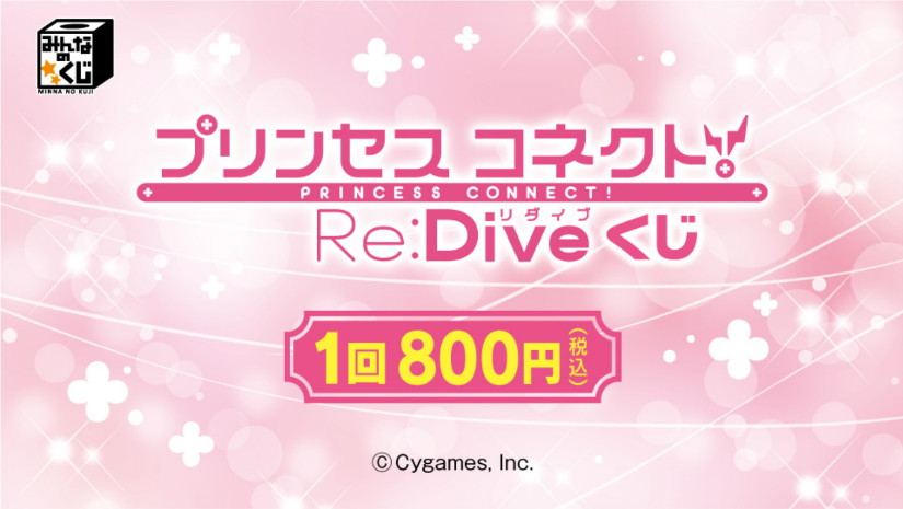 「プリンセスコネクト！Re:Dive」ペコリーヌ、キャル、コッコロの「美食殿」が「ぬーどるストッパーフィギュア」でラインナップされたくじが登場！