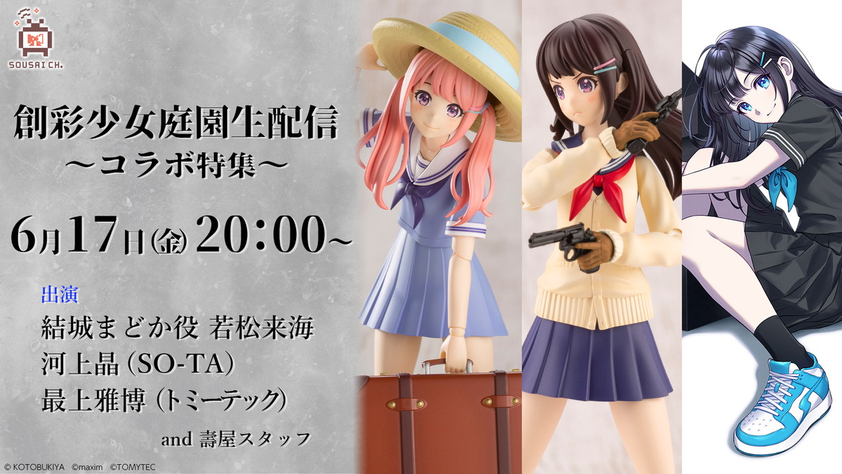 プラモデル「創彩少女庭園」とZOZOTOWNがコラボレーション！限定プラモデルやアパレルなどのコラボアイテムが6月17日より販売開始