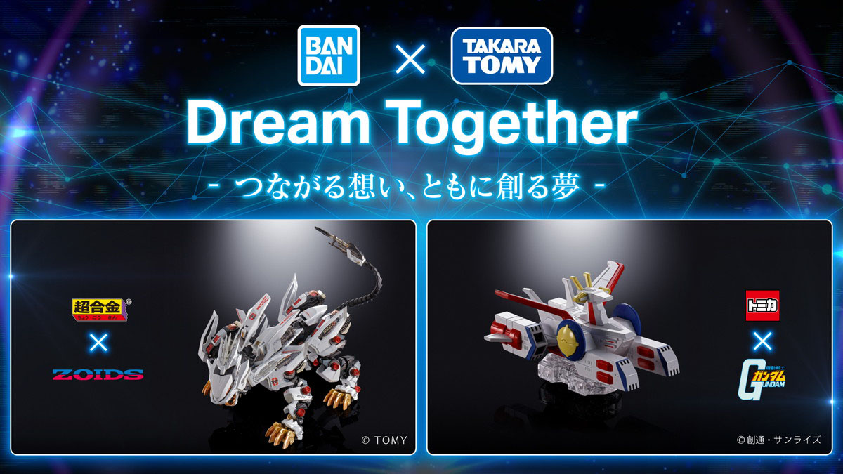 BANDAI SPIRITS とタカラトミーのコラボプロジェクト「Dream Together」が始動！「超合金×ZOIDS」「トミカ×機動戦士ガンダム」の製作が決定