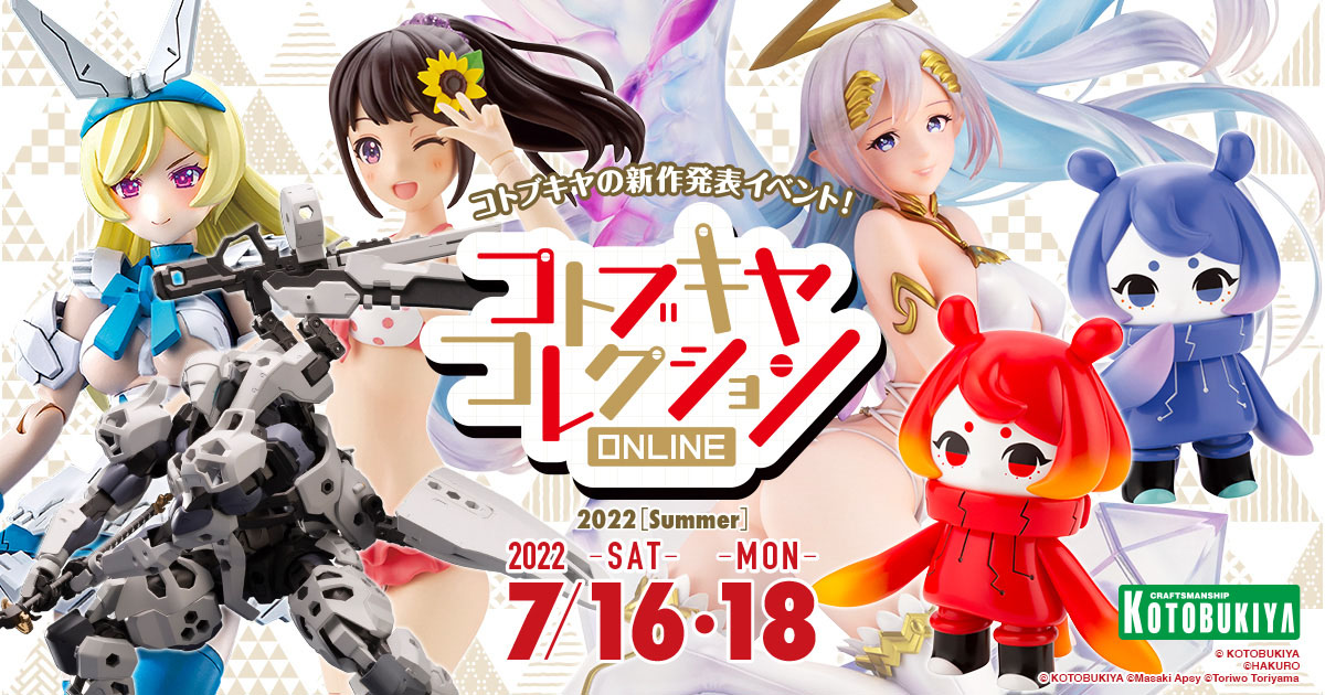 コトブキヤのYoutubeLive生放送＆新作発表イベント「コトブキヤコレクションONLINE 2022[Summer]」が7月16日、7月18日に開催！