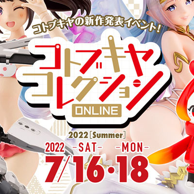 コトブキヤのYoutubeLive生放送＆新作発表イベント「コトブキヤコレクションONLINE 2022[Summer]」が7月16日、7月18日に開催！