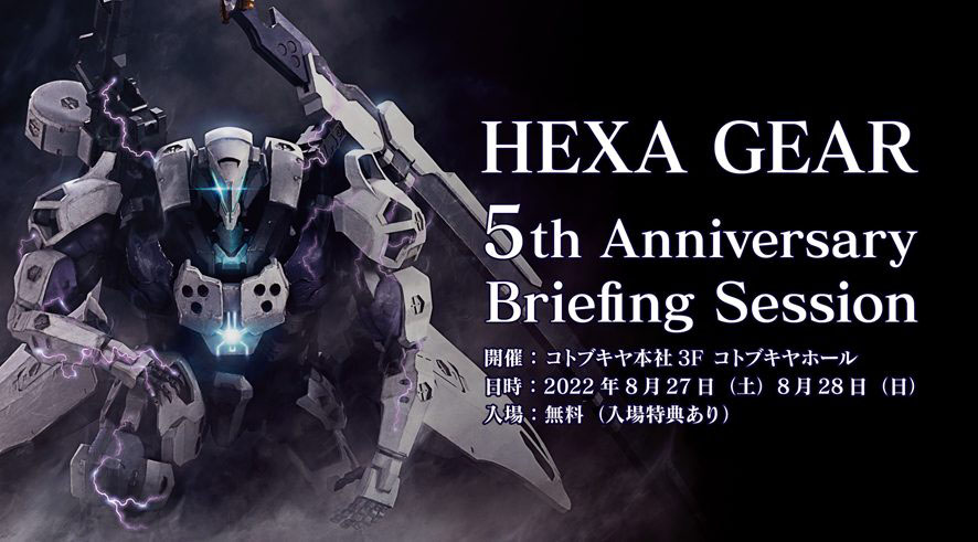 ヘキサギア5周年を記念したイベント「HEXA GEAR 5th Anniversary Briefing Session」が2022年8月27日～8月28日に開催！