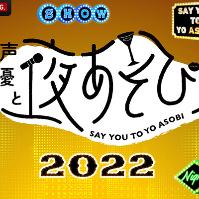 「ワンダーフェスティバル2022[夏]」にて「声優と夜あそび」の特別公開生放送が決定！3DCGキャラクター「Saya」によるAIスペシャルインタビューも実施