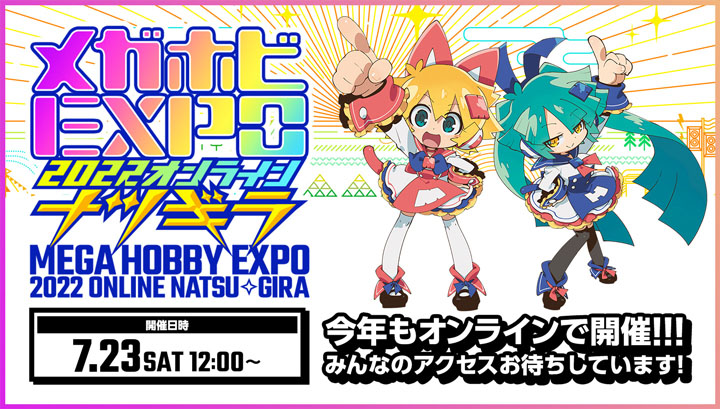 最新フィギュアが盛りだくさんのオンラインイベント「メガホビEXPO2022オンライン-ナツギラ-」の配信番組や出演者が公開！