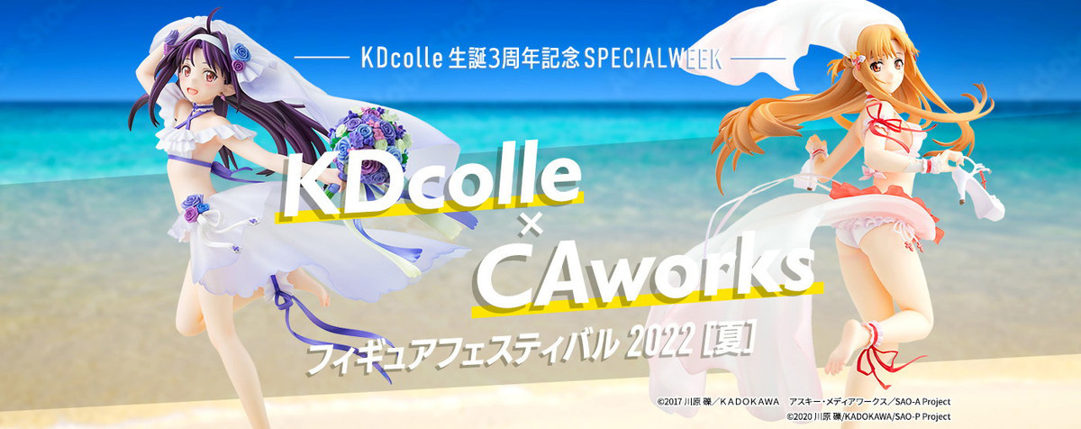 「KDcolle」3周年記念企画「KDcolle生誕3周年記念SPECIAL WEEK KDcolle×CAworks フィギュアフェスティバル 2022［夏］」の開催が発表！