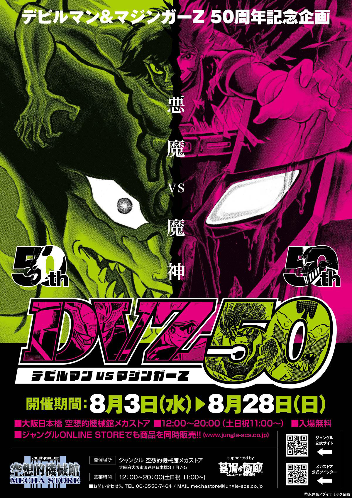 デビルマン＆マジンガーZ50周年企画「DVZ50 デビルマンVSマジンガーZ」が大阪で開催！