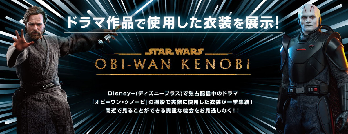 等身大のボバ・フェットフィギュアやドラマ「オビ＝ワン・ケノービ」の衣装が展示される「スター・ウォーズ／ジャンプ・トゥ・ハイパースペース」が開催！