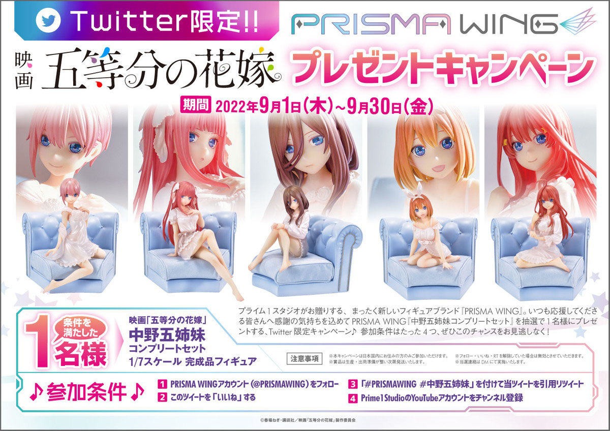 中野五姉妹コンプリートセットが当たる!「PRISMA WING」Twitter限定プレゼントキャンペーンが開催中