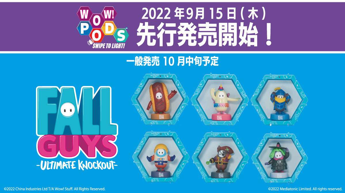 「Fall Guys」の光る機能付きフィギュア「WOW！ PODS」が東京ゲームショウ2022インフォレンズ物販ブースで先行販売！