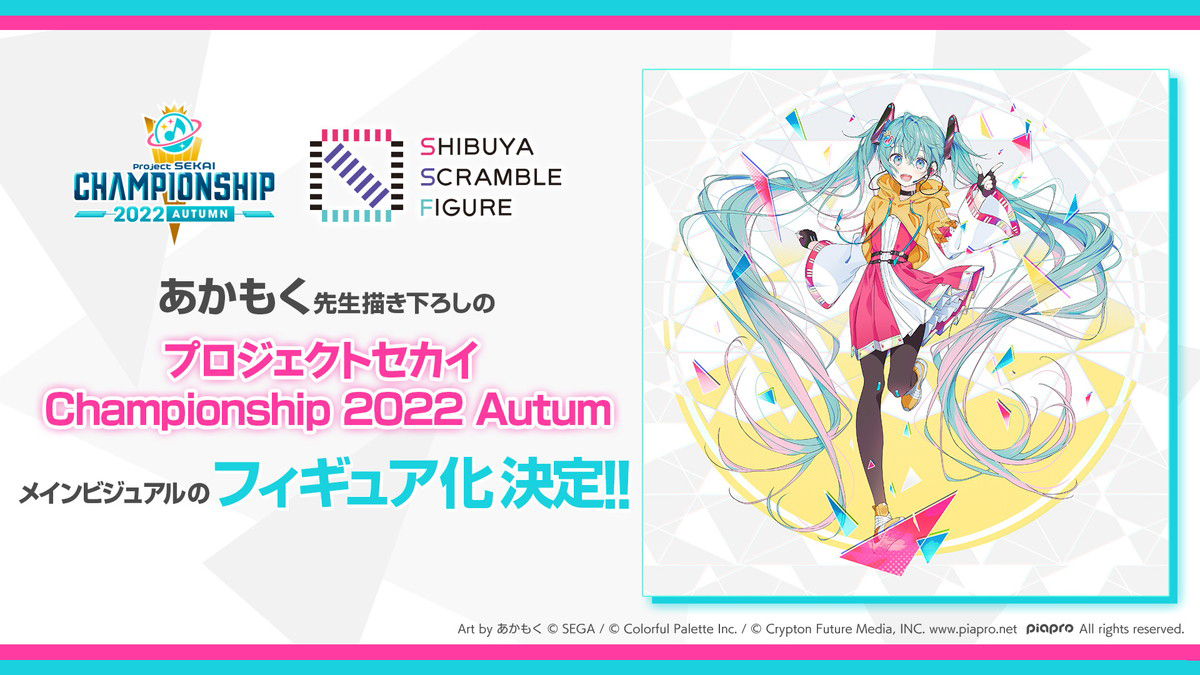 「プロセカ」より「プロジェクトセカイ Championship 2022 Autumn」メインビジュアルの初音ミクの1/7スケールフィギュア化が決定！