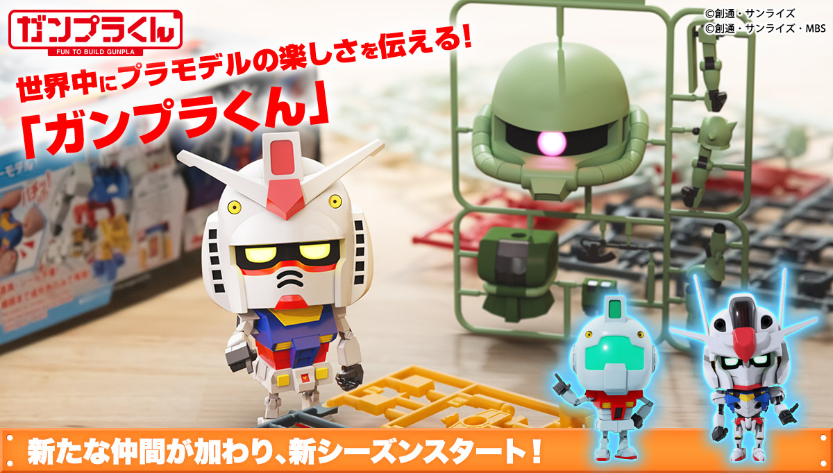 新キャラクター「エアプラくん」が登場する「ガンプラくん」の新シーズンが9月29日から開始！