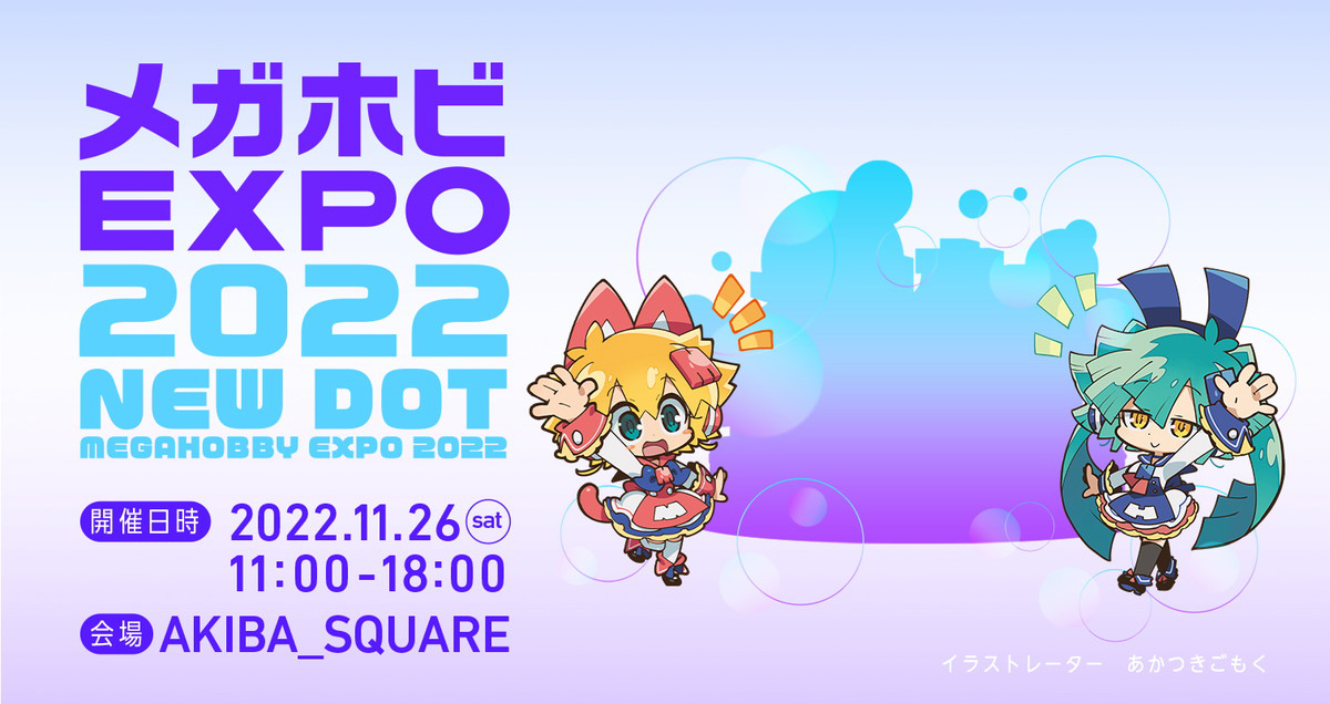 3年ぶりにメガホビEXPOが秋葉原に帰ってくる！リアル会場＆オンラインで楽しめる「メガホビEXPO2022 NEW DOT」が2022年11月26日に開催