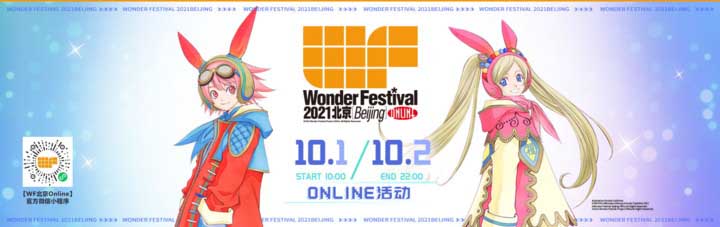 フィギュアの祭典「Wonder Festival 2021北京[Beijing] Online」がオンラインで36時間連続開催！