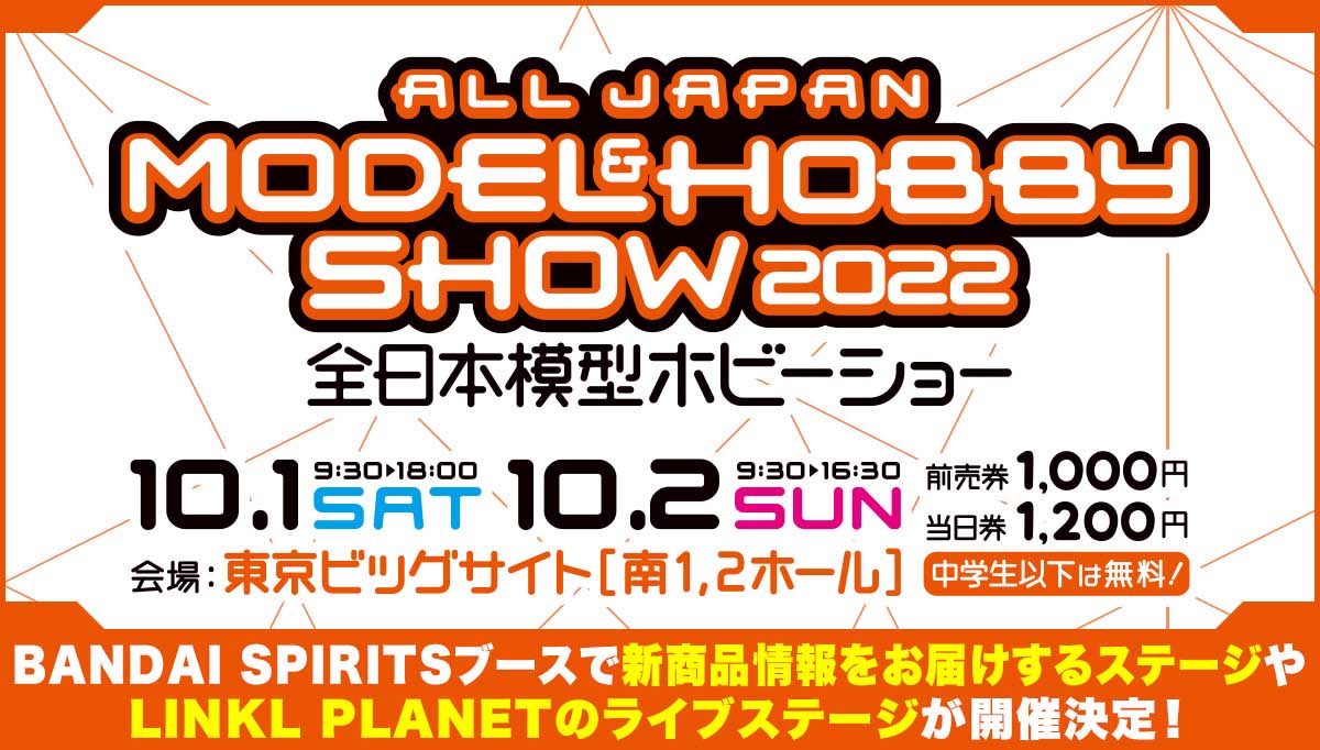 ガンプラをはじめとするBANDAI SPIRITSの新商品が発表される「第60回 全日本模型ホビーショー」が10月1日～10月2日に開催！