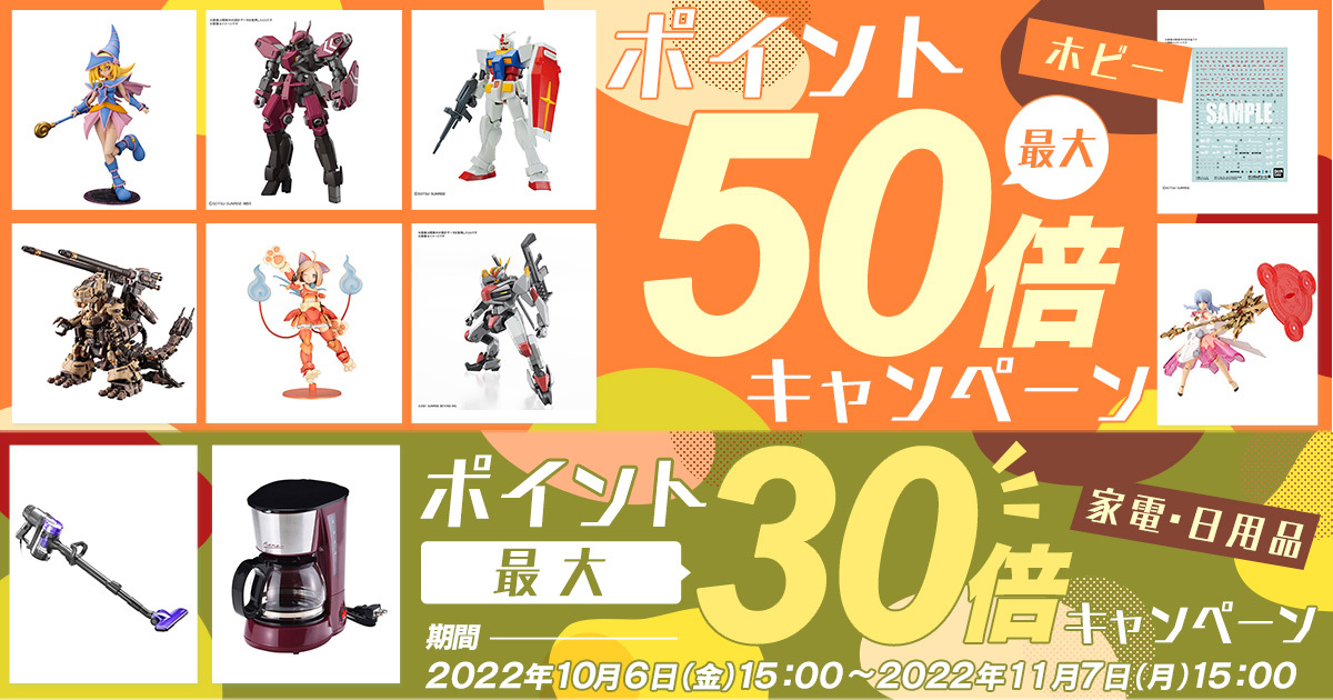 「DMM通販」ホビー商品が最大50倍！ポイント還元キャンペーンが11月7日まで開催