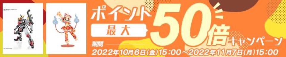 「DMM通販」ホビー商品が最大50倍！ポイント還元キャンペーンが11月7日まで開催