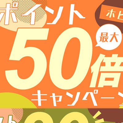 「DMM通販」ホビー商品が最大50倍！ポイント還元キャンペーンが11月7日まで開催