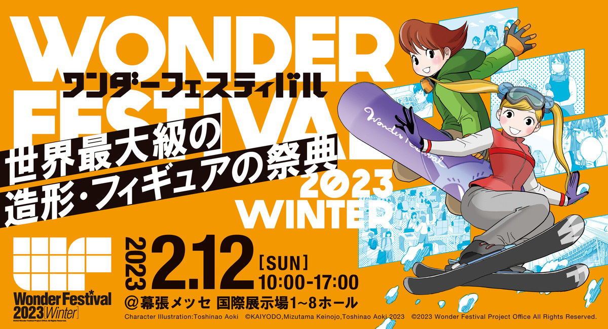 世界最大級の造形・フィギュアの祭典「ワンダーフェスティバル2023[冬]」が2023年2月12日に幕張メッセにて開催！