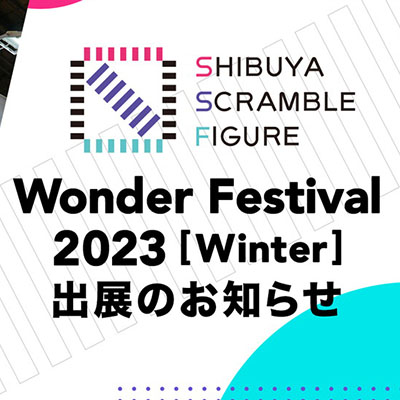 SHIBUYA SCRAMBLE FIGUREが2023年2月12日開催の「ワンダーフェスティバル 2023[冬]」に出展決定！