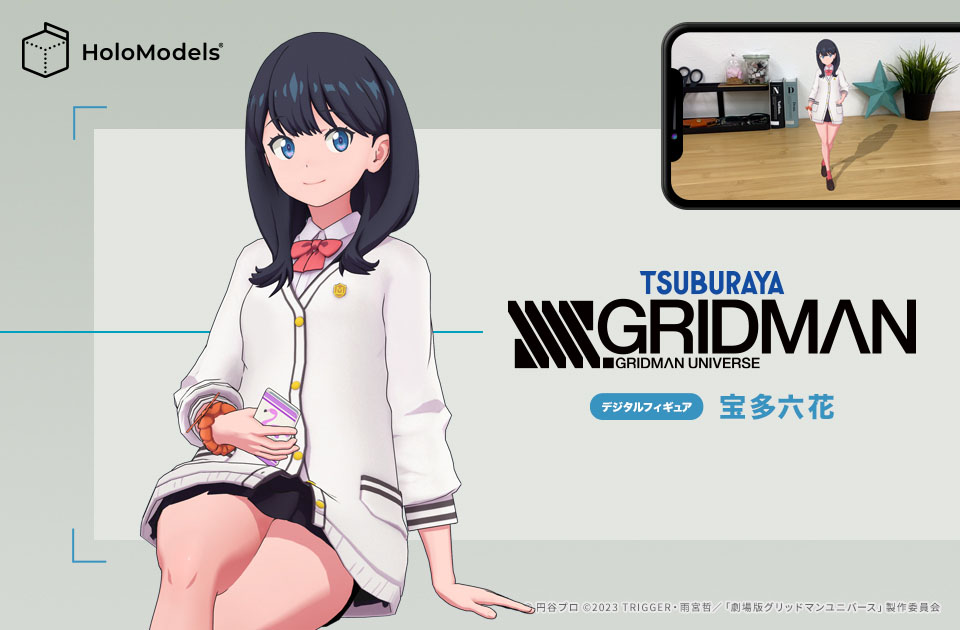 「SSSS.GRIDMAN」より「宝多六花」がスマホアプリで使えるデジタルフィギュアとなって登場！